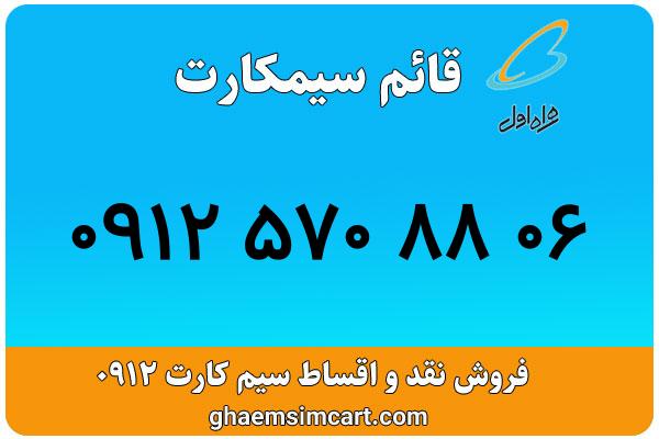 خرید سیم کارت 0912