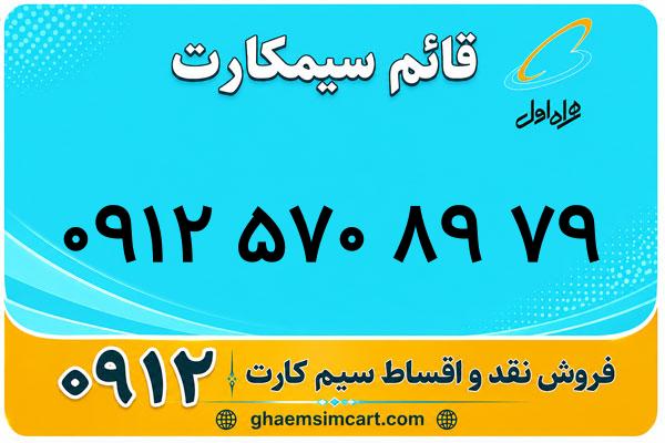 خرید سیم کارت 0912