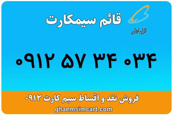 خرید سیم کارت 0912