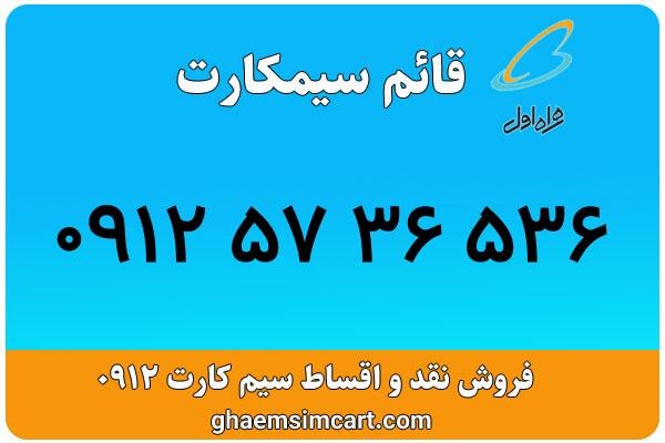 خرید سیم کارت 0912