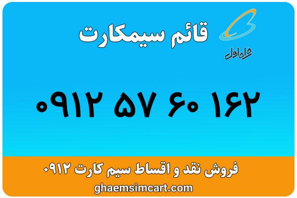 خرید سیم کارت 0912