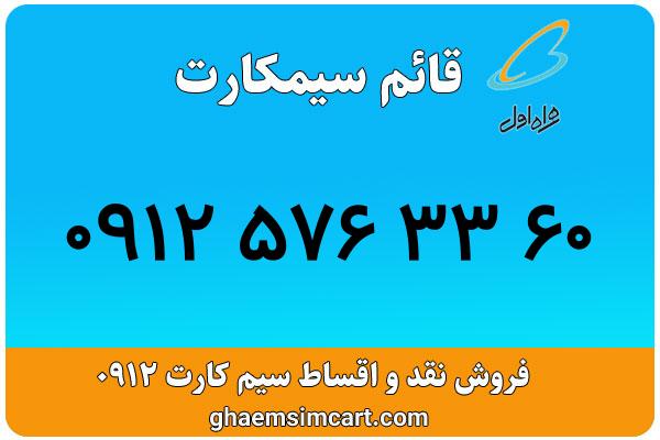 خرید سیم کارت 0912