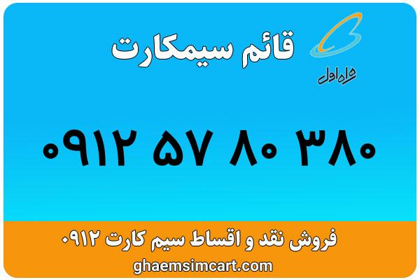 خرید سیم کارت 0912