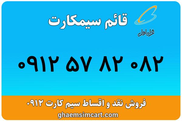 خرید سیم کارت 0912