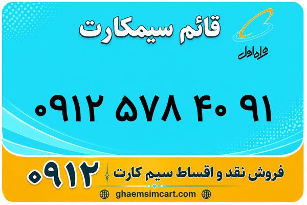 خرید سیم کارت 0912