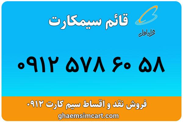 خرید سیم کارت 0912