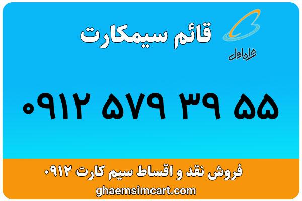 خرید سیم کارت 0912