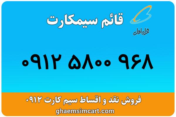 خرید سیم کارت 0912