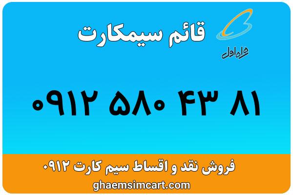 خرید سیم کارت 0912