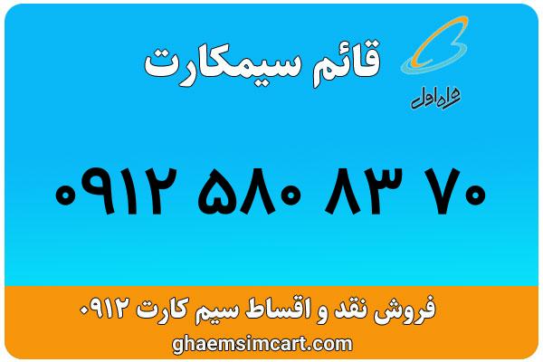 خرید سیم کارت 0912