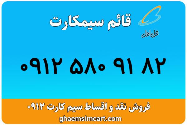 خرید سیم کارت 0912