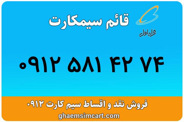 خرید سیم کارت 0912