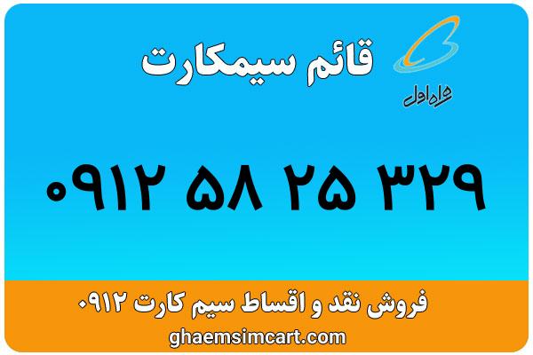خرید سیم کارت 0912
