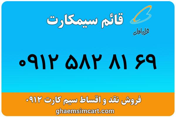 خرید سیم کارت 0912