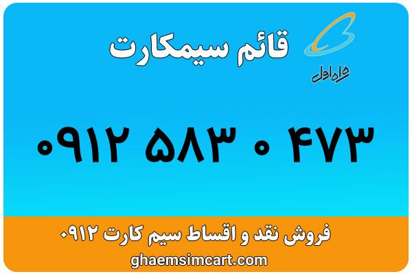 خرید سیم کارت 0912