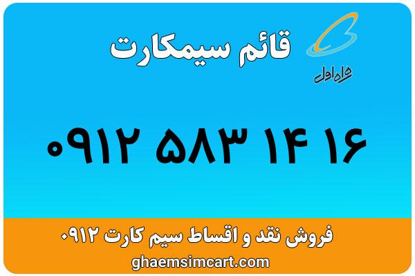 خرید سیم کارت 0912