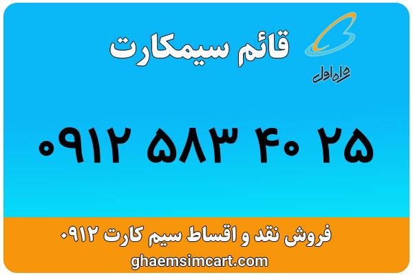 خرید سیم کارت 0912