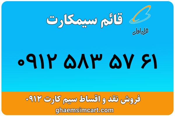 خرید سیم کارت 0912