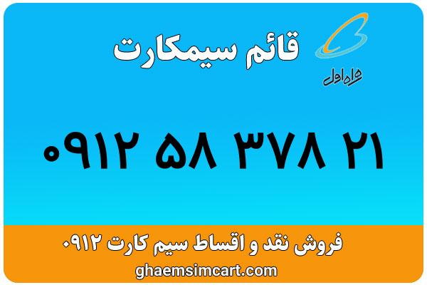 خرید سیم کارت 0912