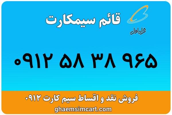 خرید سیم کارت 0912