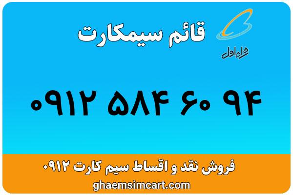 خرید سیم کارت 0912
