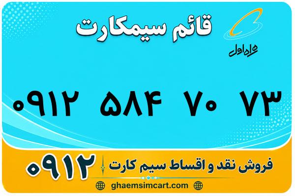 خرید سیم کارت 0912