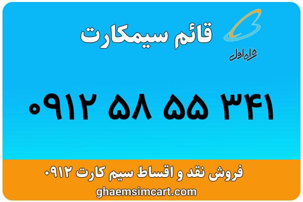 خرید سیم کارت 0912