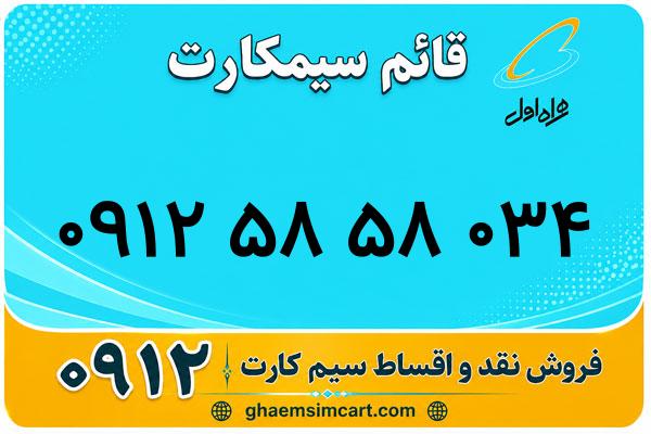 خرید سیم کارت 0912