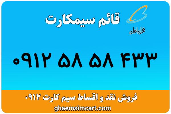 خرید سیم کارت 0912