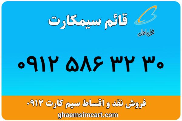 خرید سیم کارت 0912
