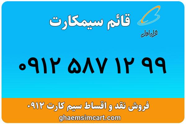 خرید سیم کارت 0912
