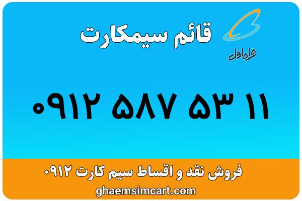 خرید سیم کارت 0912