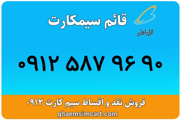 خرید سیم کارت 0912