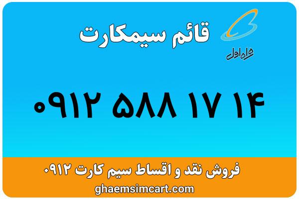 خرید سیم کارت 0912