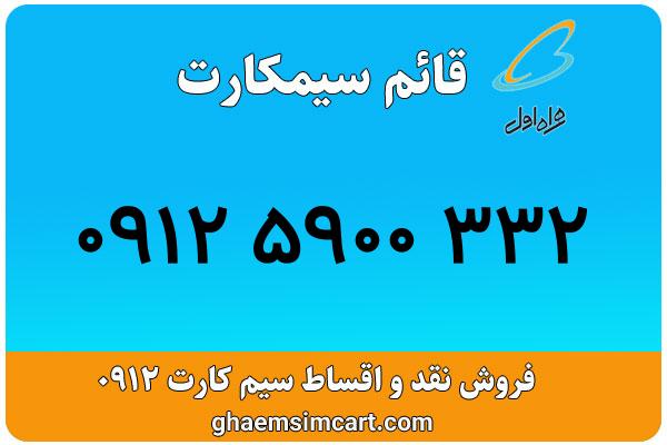 خرید سیم کارت 0912