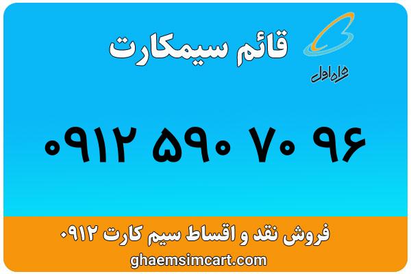 خرید سیم کارت 0912