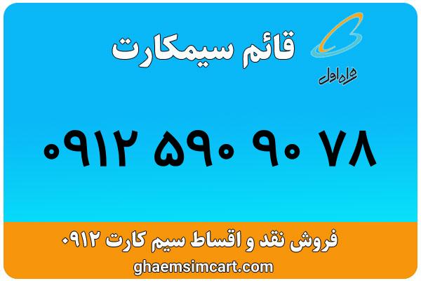 خرید سیم کارت 0912