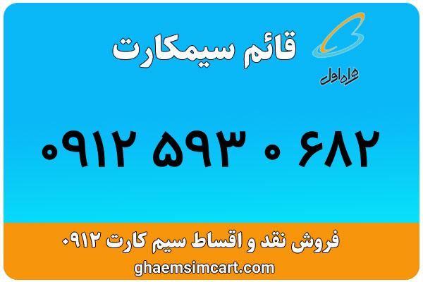 خرید سیم کارت 0912
