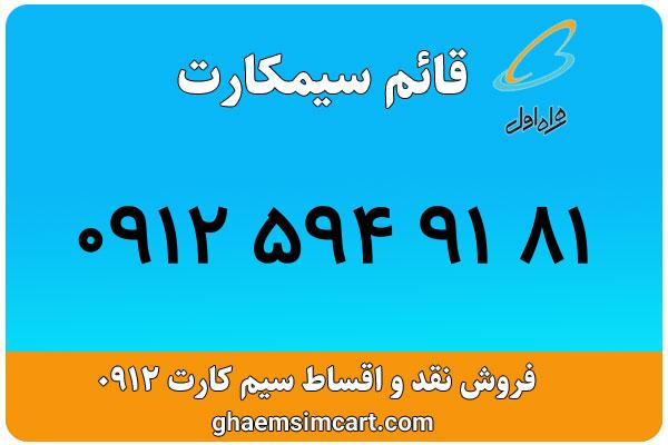 خرید سیم کارت 0912