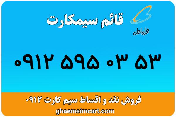 خرید سیم کارت 0912