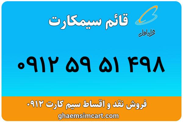 خرید سیم کارت 0912