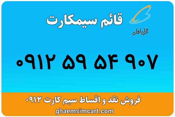 خرید سیم کارت 0912