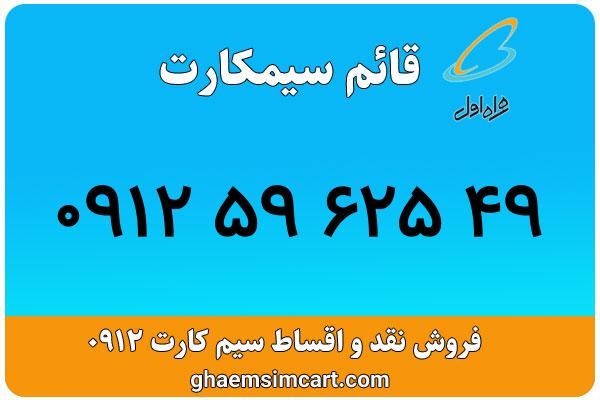 خرید سیم کارت 0912