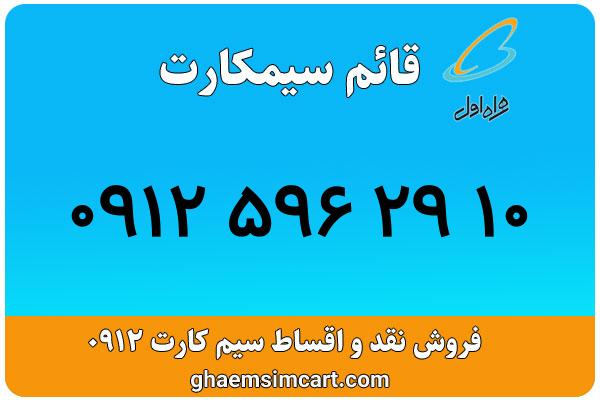 خرید سیم کارت 0912