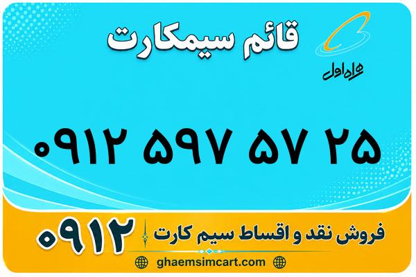 خرید سیم کارت 0912