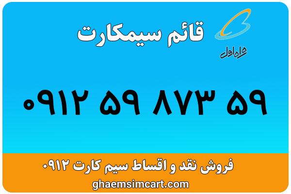 خرید سیم کارت 0912