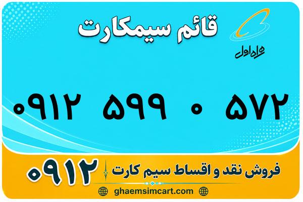 خرید سیم کارت 0912