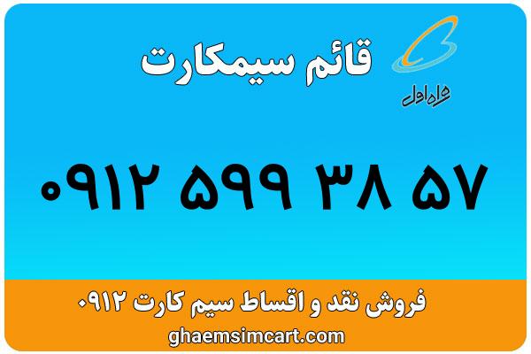 خرید سیم کارت 0912