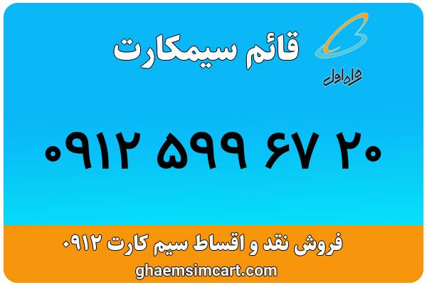 خرید سیم کارت 0912