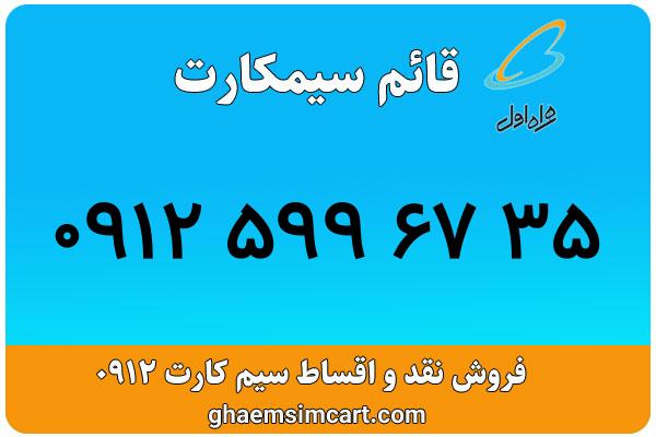 خرید سیم کارت 0912